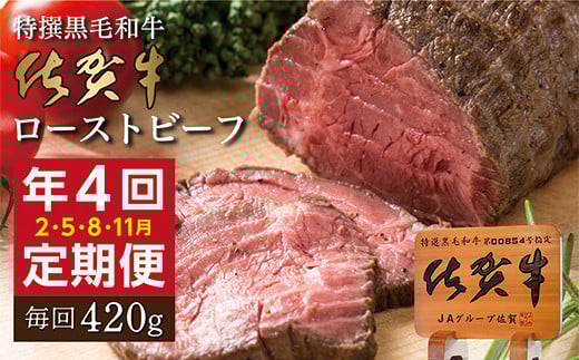 【定期便4回】佐賀牛 ローストビーフ 420g×4回発送 全4回 定期便 | 黒毛和牛 国産 2月・5月・8月・11月発送 _k-23佐賀県多久市70000肉牛肉