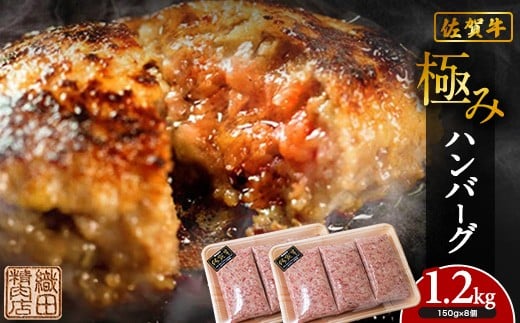 佐賀牛 を使用した 老舗 の 贅沢 ハンバーグ | 極みハンバーグ 150g× 8個 牛肉 国産 冷凍 個包装 ハンバーグ 人気 和牛 黒毛和牛 佐賀牛 佐賀県産 豚肉 国産 玉ねぎ _b-471佐賀県多久市10000肉加工