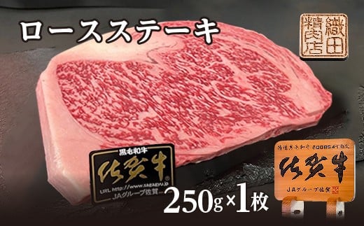 佐賀牛 ロース ステーキ A5 ランク 250g × 1枚 牛肉 黒毛和牛 和牛 | 佐賀牛 A5 ロースステーキ 250g 1枚 _b-474佐賀県多久市10000肉牛肉
