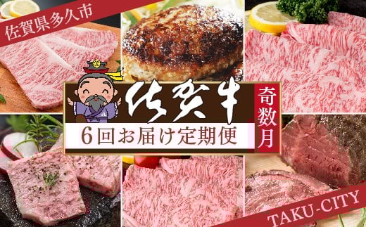 【定期便 全6回 奇数月】極上の佐賀牛 食べ比べ 奇数月発送 6回 佐賀牛厳選 定期便 | ロースステーキ ステーキ ローストビーフ ロース焼きしゃぶ カルビ焼肉 しゃぶしゃぶすき焼き ハンバー