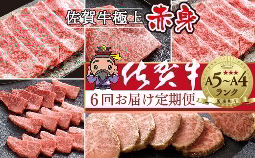 【定期便 全6回 偶数月】極上 佐賀牛 赤身の定期便 食べ比べ 偶数月配送 6回 佐賀牛厳選 赤身 定期便 |  ステーキ ローストビーフ しゃぶしゃぶ すき焼き 焼き肉 焼肉 黒毛和牛 国産牛 牛肉