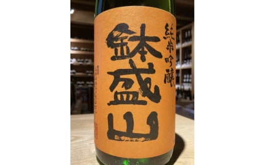 信州・朝日村のお酒 鉢盛山 純米吟醸無濾過 火入貯蔵酒 1升瓶(1800ml)【1671598】長野県朝日村13000酒・アルコール日本酒