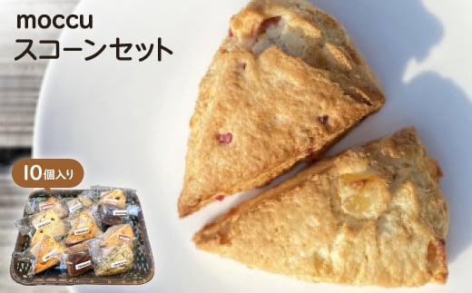 moccu スコーンセット【1377683】愛知県新城市11000菓子・スイーツその他 洋菓子