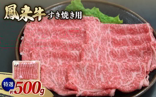 特選鳳来牛(すき焼き用) ふるさと納税限定品 約500g【1209526】愛知県新城市30000肉牛肉