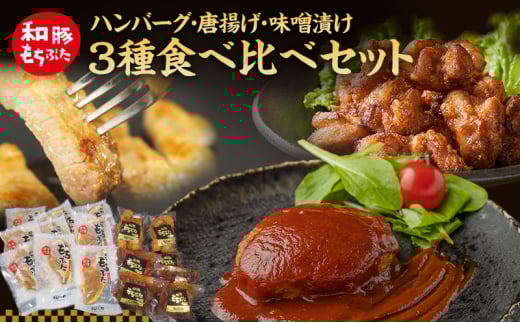 もちぶた 3種 食べ比べセット ハンバーグ 140g 唐揚げ 250g 味噌漬け ロース 肩ロース モモ 120g セット 和豚 もち豚 豚肉 ポーク 肉 豚 ぶた 豚ロース もも肉 精肉 レトルト レトルト食品 アウト