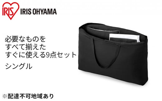 ふっくら布団 9点セット【S(シングル)サイズ】KFS-F9S ブラック アイリスオーヤマ 寝具 掛け布団 枕 毛布宮城県大河原町29000雑貨・日用品寝具・タオル