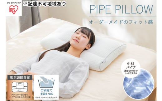 枕 パイプまくら 高さ調整タイプ PPU-4060T まくら マクラ フィット ピロー 高さ調節 高さ調整 寝返り 日本製 洗える 洗える枕 ウォッシャブル 通気性 アイリスオーヤマ 母の日 ギフト 母の日