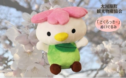 大河原町観光PRキャラクター「さくらっきー」ぬいぐるみ20cm宮城県大河原町13000雑貨・日用品おもちゃ・ぬいぐるみ