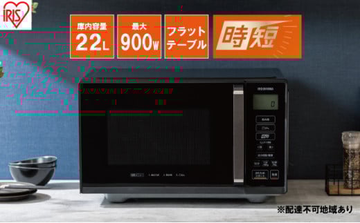 アイリスオーヤマ 電子レンジ 22L MB-F2202I 単機能 フラットテーブル フラット 速暖 急速 インバーター 時短 レンジ 温め 解凍 料理 調理 シンプル 簡単 ワンタッチ 時短家電 調理家電 キッチン