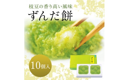 ずんだ餅 10個入り お土産 菓匠三全 和菓子 洋菓子 和洋菓子 お菓子 生菓子 銘菓 ギフト 枝豆 ずんだ 餅 宮城宮城県大河原町11000菓子・スイーツその他 和菓子