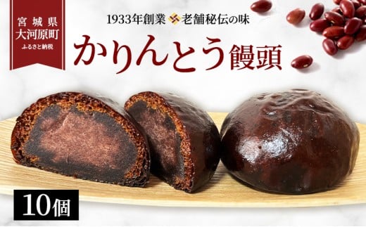 大河原 味じまん かりんとうまんじゅう 10個入り宮城県大河原町7000菓子・スイーツその他 和菓子