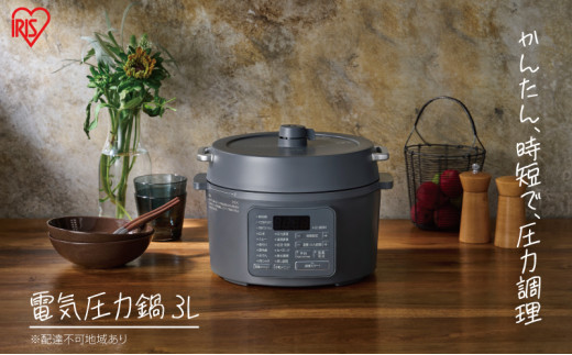 アイリスオーヤマ 圧力鍋 3L PC-MB3-H グレー レシピブック 電気圧力鍋 電気鍋 鍋 グリル鍋 2way 2in1 炊飯器 自動調理 簡単調理 ほったらかし調理 圧力調理 圧力 料理 調理 保温 時短 安全 簡単 調