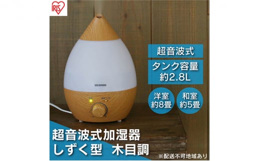 加湿器 卓上 小型 超音波式 UHM-280SM-T 木目調 アイリスオーヤマ おしゃれ アロマ 超音波式加湿器 オフィス 小型 軽量 コンパクト 超音波式 しずく型 木目調 清潔 リビング 寝室 子供部屋宮城