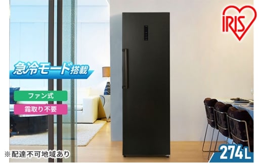 冷凍庫 スリム 274L 家庭用 IUSN-27A-B アイリスオーヤマ 家電 ファン式 スリム冷凍庫 スリム型 セカンド冷凍庫 セカンド 省エネ 自動霜取り 霜取り 霜取り不要 急冷 前開き 縦型 フリーザー ス