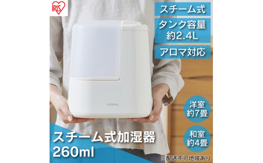スチーム式加湿器 260ml AHM-H26B-C アイボリー アイリスオーヤマ スチーム式 加湿器 卓上 加湿 アロマ 卓上加湿器 加湿機 小型 湿度 コンパクト スチーム シンプル宮城県大河原町14000電化製品家