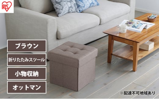 スツール 収納 フタ付き 一人掛け 1人掛け 折りたたみ収納スツール レギュラー SSTR-38 ブラウン アイリスオーヤマ 収納スツール 椅子 イス チェア オットマン BOX インテリア宮城県大河原町100