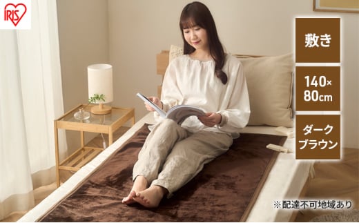 電気毛布 敷き EHB-FK1480B-DT ダークブラウン アイリスオーヤマ フランネル タイマー 洗える 140×80cm フランネル調 暖房 寝具 冬 寝具 丸洗い ダニ退治機能 冬物寝具 快眠 あったか家電宮城県大