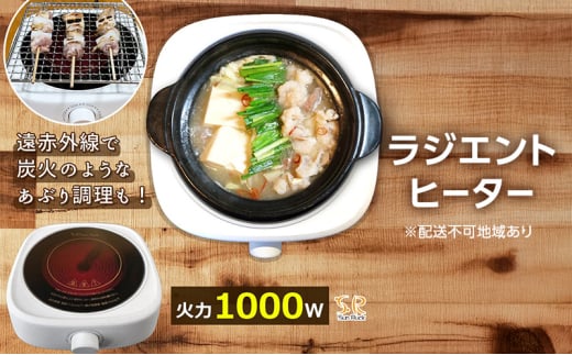 ラジエントヒーター 1000W 遠赤外線で炭火焼きのように調理 卓上 電気コンロ コンパクト クッキングヒーター 温める 炒める 煮る 茹でる 揚げる 炙る 焼く 蒸す 揚げ物 卓上調理器 小型 新生