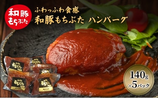 和豚 もちぶた ハンバーグ 5パック 140g×5 豚肉 ポーク 肉 豚 温めるだけ 冷凍 簡単 レトルト レトルト食品 アウトドア 個包装 食卓 ご飯 小分け 時短宮城県大河原町5000肉加工肉(ハム・ソー