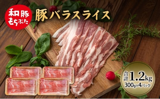 和豚 もちぶた 豚ばら スライス 300g×4 (1.2kg) 豚肉 ポーク 肉 豚 国産 宮城県産 小分け バラ肉 スライスカット 豚バラ肉 豚バラスライス大容量 ストック宮城県大河原町10000肉豚肉
