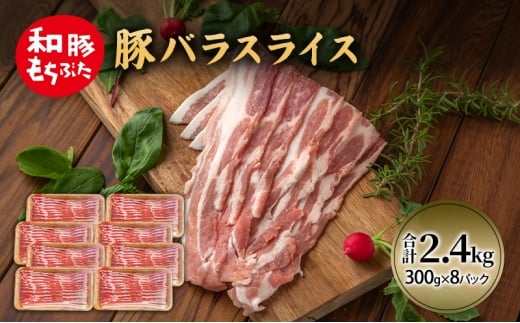 和豚 もちぶた 豚ばら スライス 300g×8(2.4kg)  豚肉 ポーク 肉 豚 国産 宮城県産 小分け バラ肉 スライスカット 豚バラ肉 豚バラスライス大容量 ストック宮城県大河原町19000肉豚肉