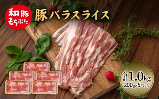 和豚 もちぶた 豚ばら スライス 200g×5(1kg)  豚肉 ポーク 肉 豚 国産 宮城県産 小分け バラ肉 スライスカット 豚バラ肉 豚バラスライス大容量 ストック宮城県大河原町8000肉豚肉