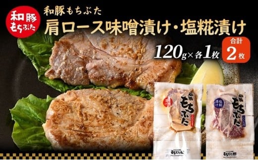 和豚 もちぶた 肩ロース 味噌漬け・塩糀漬け 120g×各1枚 もち豚 豚肉 ポーク お肉 肉 豚 ぶた ブタ ロース もも肉 精肉 加工肉 アウトドア宮城県大河原町5000肉豚肉