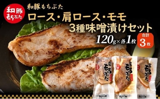 和豚 もちぶた 味噌漬けセット(ロース 肩ロース もも)120g×各1枚 もち豚 豚肉 ポーク お肉 肉 豚 ぶた ブタ もも肉 精肉 加工肉 アウトドア宮城県大河原町5000肉豚肉