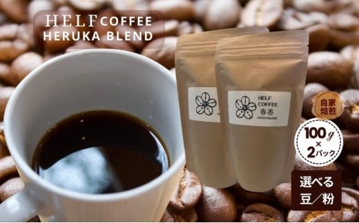 自家焙煎 ブレンドコーヒー 【豆】100g×2 春香BLEND HELF COFFEE コーヒー 珈琲 ブレンド 焙煎宮城県大河原町11000お茶・飲料コーヒー・紅茶