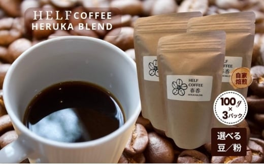 自家焙煎 ブレンドコーヒー 【豆】100g×3 春香BLEND HELF COFFEE コーヒー 珈琲 ブレンド 焙煎宮城県大河原町15000お茶・飲料コーヒー・紅茶