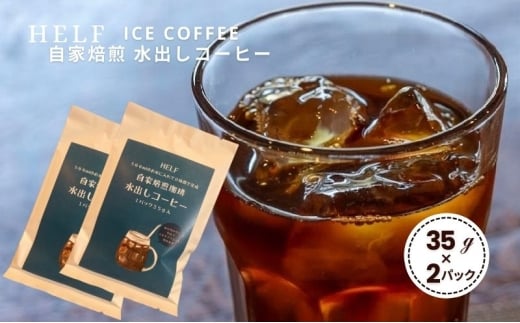 自家焙煎珈琲 水出しコーヒー (1パック 35g×2) アイスコーヒー HELF COFFEE コーヒー 水出し 自家焙煎 珈琲 アイス宮城県大河原町7000お茶・飲料コーヒー・紅茶