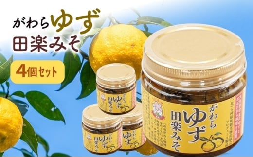 大河原町観光物産協会「がわらゆず田楽みそ」4個セット 加工食品 調味料 田楽 みそ 味噌 薬味 味付け 田楽味噌宮城県大河原町13000調味料・油味噌
