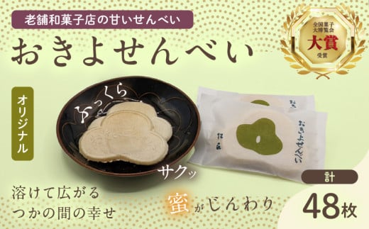 おきよせんべい オリジナル 48枚(2枚×24袋) 和菓子 お菓子 煎餅 国産 おやつ おかき スイーツ 手焼き シンプル おすすめ お土産 ギフト 贈り物 贈答 プレゼント おすそ分け 宮崎県 日南市 _BB137