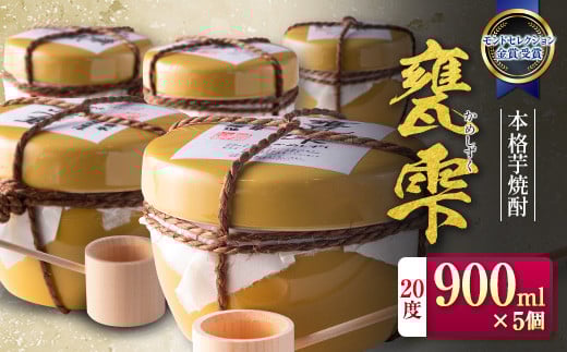 本格 芋焼酎 甕雫 かめしずく 900ml 5個 お酒 アルコール 国産 飲料 老舗酒蔵 京屋酒造 ロック ストレート 晩酌 家飲み 家呑み 宅飲み 宅呑み ご褒美 お祝い 記念日 ギフト 贈り物 贈答 プレゼ