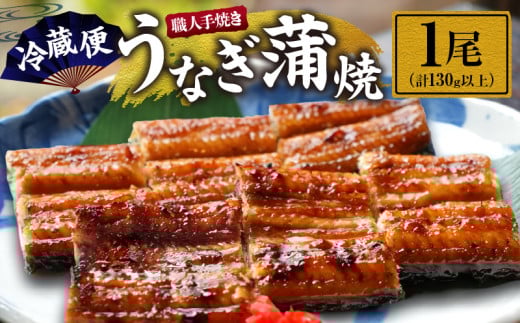 職人 手焼き うなぎ蒲焼 1尾 計130g以上 鰻 魚介類 伝統の味 秘伝のタレ 厳選 国産 ウナギ おかず 食品 加工品 真空パック 冷蔵 人気 おすすめ うな重 うな丼 惣菜 お土産 ひつまぶし うなぎ寿