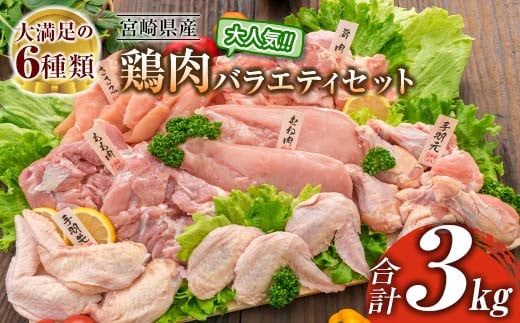 ≪様々な料理に大活躍!≫ 小分け 真空パック 鶏肉 バラエティ セット 合計3kg 鶏もも肉 鶏むね肉 ささみ 手羽先 手羽元 詰め合わせ 国産 肉 大満足 6種 食品 おかず からあげ BBQ 人気 おすすめ