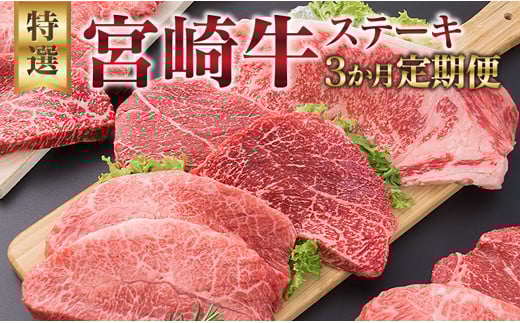 3か月 お楽しみ 定期便 宮崎牛 特選 ステーキ 総重量2.2kg 牛肉 黒毛和牛 ミヤチク ロース モモ ミスジ 国産 おかず 食品 焼肉 BBQ グルメ 人気 おすすめ 赤身 霜降り 希少部位 贅沢 高級 ご褒美