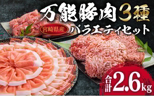 万能 豚肉 3種 バラエティ セット 合計2.6kg 国産 ポーク 食品 豚ロース 豚バラ 豚切り落とし 豚ミンチ ひき肉 豚肩 おかず お弁当 おつまみ 焼肉 しゃぶしゃぶ ハンバーグ 炒め物 小分け お祝