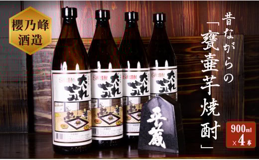 本格芋焼酎 だれやみ 4本 セット 900ml 宮崎県 オリジナル 20度 お酒 アルコール 飲料 国産 櫻乃峰酒造 晩酌 家飲み 家呑み 宅飲み 宅呑み 飫肥杉 木桶 甕壺仕込み おすすめ ご褒美 お祝い 記念