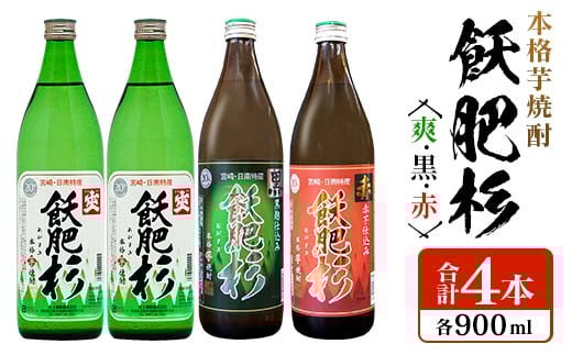 本格芋焼酎 飫肥杉 爽 黒 赤 合計4本 20度 お酒 アルコール 飲料 飲み物 国産 人気 おすすめ 井上酒造 飲み比べ 呑み比べ 宅呑み 家呑み 晩酌 地酒 おび杉 お取り寄せ グルメ 詰め合わせ バラ