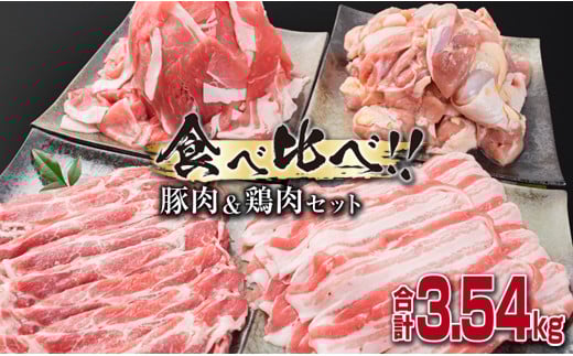 数量限定 豚肉 3種 鶏肉 1種 セット 合計3.54kg ポーク チキン 国産 食品 食べ比べ 豚ウデ 豚モモ 切落し 豚ロース 豚バラ スライス 万能食材 大容量 焼肉 豚汁 から揚げ バラエティ おかず おつ