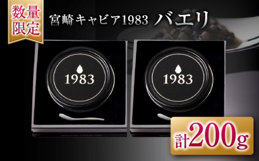数量限定 宮崎キャビア1983 バエリ 100g 2個 セット 魚卵 魚介 魚貝 キャビア 国産 食品 加工品 高級 贅沢 三大珍味 黒いダイヤ おつまみ ご褒美 記念日 お祝い イベント パーティー オードブル