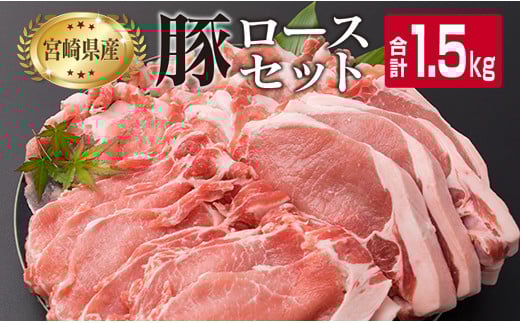 宮崎県産 豚肉 豚ロース バラエティー セット 合計1.5kg ポーク 国産 食品 万能食材 とんかつ スライス しゃぶしゃぶ トンカツ おかず お弁当 おつまみ 焼肉 炒め物 おすすめ ご褒美 お祝い 記