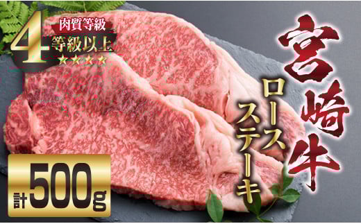宮崎牛 ロース ステーキ 計500g 牛肉 ビーフ 黒毛和牛 国産 ブランド牛 食品 人気 おすすめ 真空パック 小分け 個包装 おかず 焼肉 BBQ 鉄板焼き 高級 贅沢 ご褒美 ディナー お祝い 記念日 おも