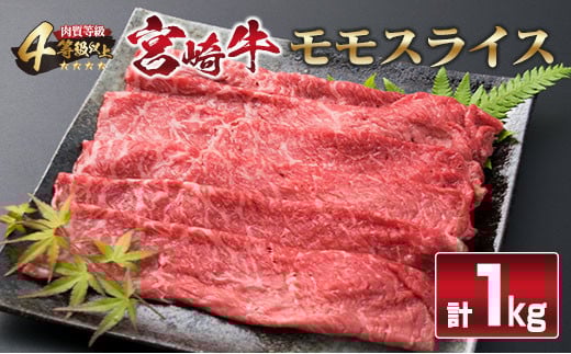 宮崎牛 モモ スライス 1kg すき焼き しゃぶしゃぶ もも 牛肉 ビーフ 国産 黒毛和牛 食品 ブランド牛 赤身肉 高級 贅沢 ご褒美 お祝い 記念日 おすすめ おかず おつまみ すきやき 冷しゃぶ 焼肉