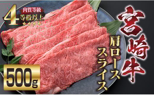宮崎牛 肩ロース スライス 500g 牛肉 ビーフ 黒毛和牛 国産 食品 ブランド牛 すき焼き しゃぶしゃぶ 焼肉 鍋 鉄板焼き 肉質等級4等級以上 A4ランク 最高級 贅沢 上質 ご褒美 お祝い 記念日 おも