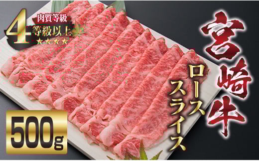 宮崎牛 ロース スライス 500g 牛肉 ビーフ 黒毛和牛 国産 ブランド牛 すき焼き しゃぶしゃぶ 焼肉 ご褒美 お祝い 記念日 ギフト 贈り物 贈答 プレゼント おもてなし おかず 食品 冷凍 おすすめ