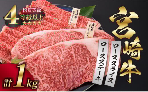 宮崎牛 ロース ステーキ スライス セット 合計1kg 牛肉 ビーフ 黒毛和牛 国産 すき焼き しゃぶしゃぶ ブランド牛 おかず 食品 おすすめ 内閣総理大臣賞 最高級 贅沢 ご褒美 お祝い 記念日 お