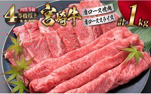 宮崎牛 肩ロース 焼肉 スライス セット 合計1kg 牛肉 ビーフ 黒毛和牛 肉質等級4等級以上 国産 すき焼き しゃぶしゃぶ すきやき 鉄板焼き おかず 食品 BBQ 最高級 ブランド牛 贅沢 ご褒美 お祝