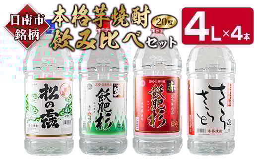 本格 芋焼酎 飲み比べ セット 4L × 4本 松の露 爽 赤 飫肥杉 さらさらと 20度 お酒 アルコール 飲料 飲み物 晩酌 ご褒美 お取り寄せ グルメ 詰め合わせ 呑み比べ 宅呑み お祝い 記念日 ギフト